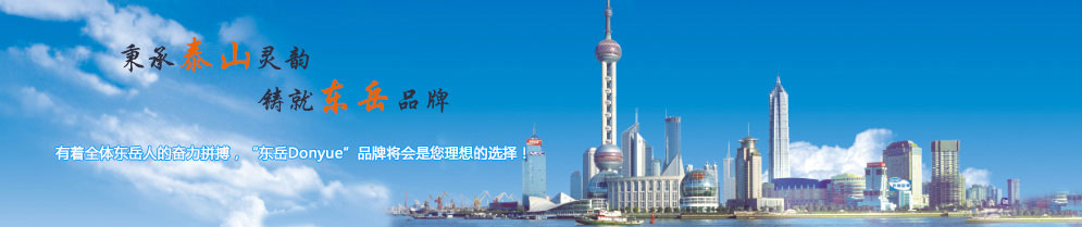 秉承泰山靈韻，鑄就東岳品牌